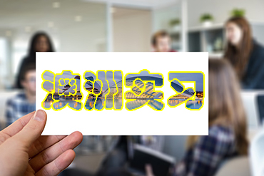 澳洲實習