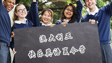 澳大利亞快樂英語夏令營