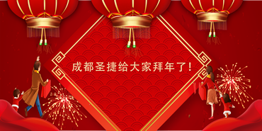 成都圣捷祝大家牛年大吉！