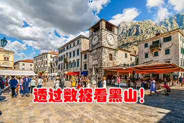 透過數據看黑山!