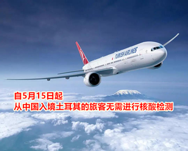 自5月15日起，從中國入境土耳其的旅客無需進行核酸檢測