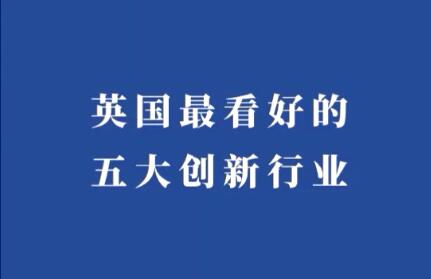 倫敦發展促進署分析在英國看好的五大創新行業