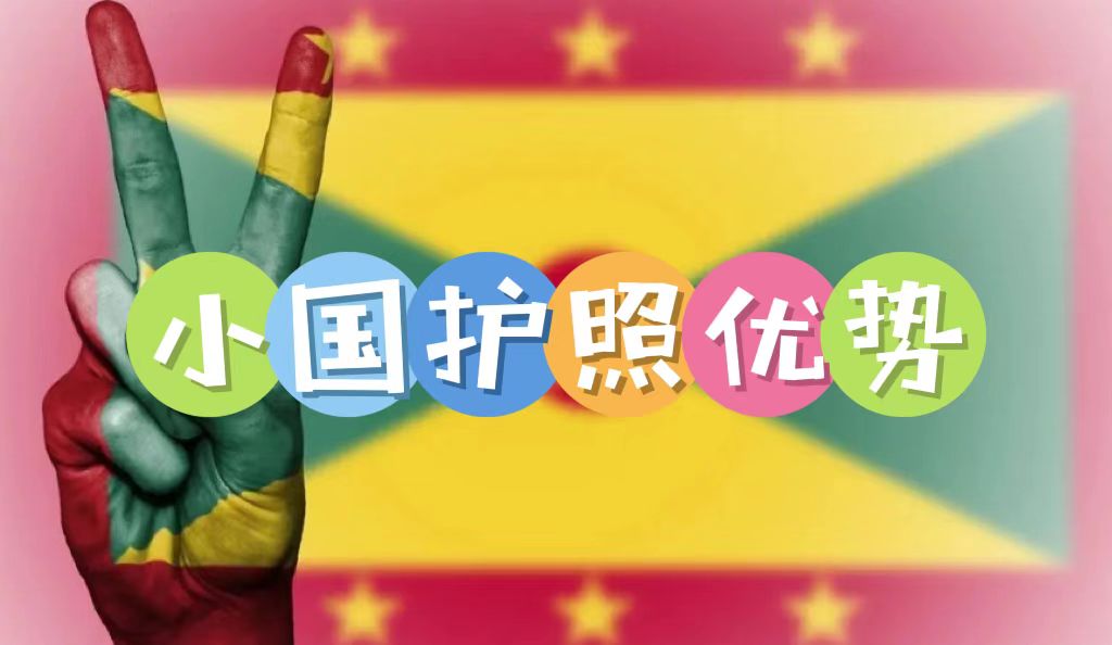 小國護照的優勢是什么？為何越來越多高凈值人士規劃小國護照身份？