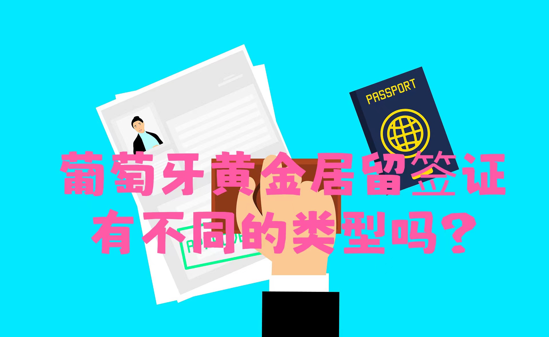 葡萄牙黃金居留簽證類型主圖.jpeg
