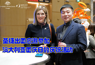 圣捷出國總經理應邀出席澳洲國慶日慶典