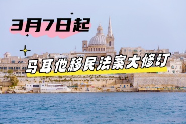 馬耳他移民局新政策，法案修訂內容解讀！