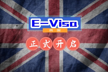 英國開啟電子簽證對大家有什么影響？