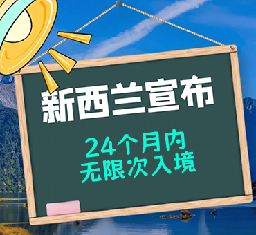 新西蘭推出“反內卷”猛藥！12島國公民享2年自由出入+免簽倒計時啟動