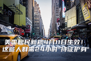 美國移民新規4月11日生效！這些人群需24小時